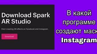 Уроки Spark AR. Установка программы для создания масок.