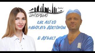 ИНТЕРВЬЮ с врачом-анестезиологом Дмитрием который помогает с трудоустройством врачей в ДУБАЕ 