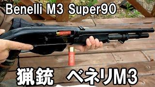 ショットガン　Benelli M3 Super90　ベネリM3スーパー90実銃　散弾銃　猟銃