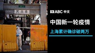 中国上海疫情：累计确诊破两万 非新冠急症就医难丨ABC中文