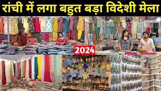 रांची में लगा बहुत बड़ा विदेशी मेला  International Grand Trade Fair Ranchi  Biggest Fair Ranchi