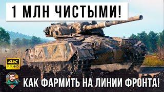 1 МИЛЛИОН СЕРЕБРА ЧИСТЫМИ ЗА БОЙ В WORLD OF TANKS КАК ФАРМИТЬ НА ЛИНИИ ФРОНТА