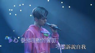 張敬軒 - 襯 卡拉OK  伴奏版 @ Hinsideout演唱會2018 【1080P Live Karaoke】