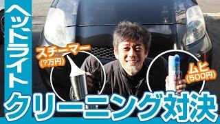 【旧車屋さんの挑戦】ムヒ500円VSスチーマー？万円でヘッドライト磨き対決！