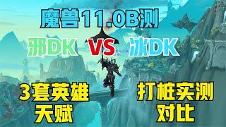 【魔兽】11.0B测，邪DK VS 冰DK，3套英雄天赋伤害对比 【魔獸】11.0B測，邪DK VS 冰DK，3套英雄天賦傷害對比