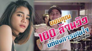 บ่ต้องการเศษใจ  เหลือแต่หอยกับรอยยิ้ม  แบม ไพลิน MUSIC VIDEO