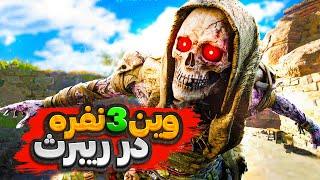 یکی از خفن ترین وین هایی که توی وارزون گرفتم همین وین بود Call of Duty Warzone