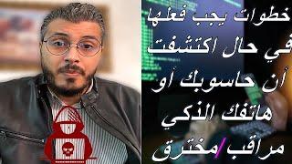 خطوات يجب فعلها في حال اكتشفت ان حاسوبك او هاتفك الذكي مراقب من طرف شخص ما