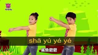 Baby Shark Dance Chinese 鲨鱼一家儿童舞蹈（唱两遍）