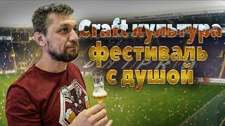 Craft Культура. Фестиваль с душой