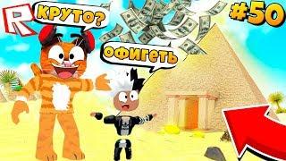 ИДУ С СЫНОМ ЗА СОКРОВИЩАМИ Сериал Roblox Mad City #50  ПОБЕГ из ТЮРЬМЫ в ROBLOX Котик Игроман