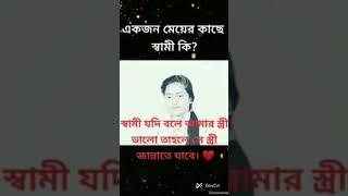 একজন মেয়ের কাছে তার স্বামী কি...? কষ্টের স্ট্যাটাস..