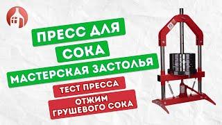 Проверяем в работе пресс для отжима сока от Мастерской застолья  Отжим грушевого сока