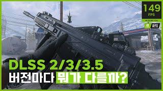 헷갈리는 DLSS 233.5 도대체 뭐가 다른걸까? - 제대로 알고싶다