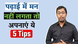 पढाई में मन नहीं लगता है तो अपनाएं ये 5 टिप्स  Dont feel like Studying ?  Guru Chakachak