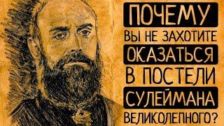 6 причин по которым Вы ни за что не согласитесь оказаться в постели султана Сулеймана Великолепного