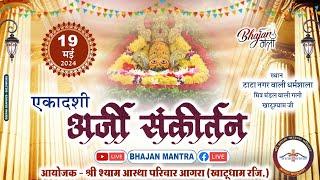 Live  एकादशी अर्जी संकीर्तन  टाटा नगर धर्मशाला खाटू श्याम जी @BhajanMantra