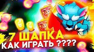 КАК ИГРАТЬ 7 ШАПОЧКОЙ В РАШ РОЯЛЬ? КАКОЙ УРОН У КРАСНОЙ ШАПОЧКИ 7 УРОВНЯ В RUSH ROYALE