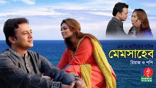 Memsaheb  মেমসাহেব  Riaz  Sadika Parvin Popy  Bangla Natok  Banglavision Telefilm
