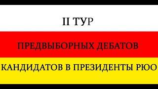 II тур предвыборных дебатов кандидатов в президенты РЮО. 26.04.2022