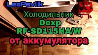 Холодильник Dexp RF-SD115HAW от аккумулятора через преобразователь