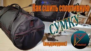 Как сшить спортивную сумку. видеоурок