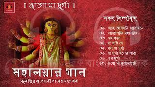 Durga Puja Songs  Various Singers  মহালয়ার গান - জাগো মা দূর্গা  Bengali Devotional Songs