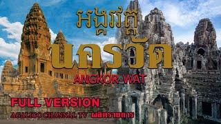 นครวัด มหัศจรรย์มรดกโลก Angkok Wat Full Version