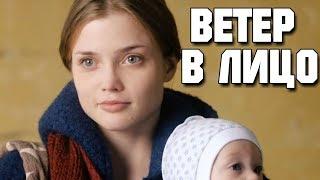 ЗАВОРАЖИВАЮЩИЙ ФИЛЬМ “Ветер в Лицо “ РУССКИЕ МЕЛОДРАМЫ ФИЛЬМЫ НОВИНКИ