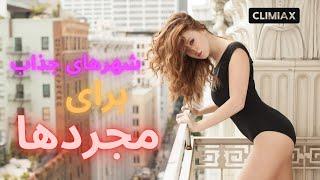 بهترین شهرهای جهان برای تفریح مجردها  Best Cities in the World for Singles Having FUN