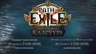 Path of Exile 3.25 лига Поселенцы Калгуура