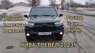 НИВА ТРЕВЕЛ 2023 ОТЗЫВ ВЛАДЕЛЬЦА