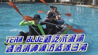 【315播出】TEAM BLUE上就是這味動吃動吃不服輸 錢薇娟神模仿藍隊日常 夏和熙梁凱莉