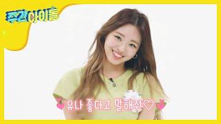 Weekly Idol 본투비 애교왕 유나의 오또케송 l EP.450 ENJPCN