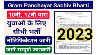 MP Gram Panchayat Sachiv Bharti 2023  MP New Vacancy 2023