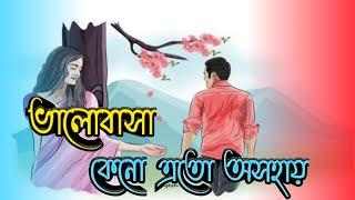 Valobasa Keno Eto Osohai Lofi Slow  Songভালোবাসা কেনো এতো অসহায় @Bangla Lofi Slow Revered Song 