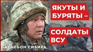 Правда о Батальоне Сибирь объединение якутов бурят и москвичей против российского диктатора
