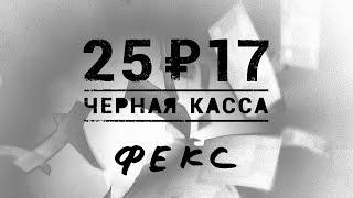 2517 «Чёрная касса»  2016