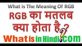 What is the meaning of RGB in Hindi  RGB का मतलब क्या होता है  RGB ka matlab kya hota hai