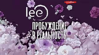 Пробуждение в реальность. Законы Бытия в вопросах и ответах - lee  Аудиокнига