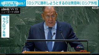 ラブロフ外相が国連総会で演説「核保有国のロシアと勝利するまで戦うのは無意味」2024年9月29日