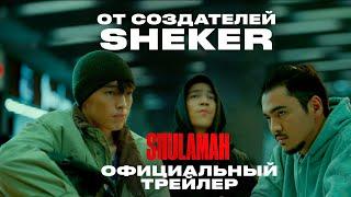 SHULAMAH  Официальный трейлер  Фильм 2024  От создателей Sheker