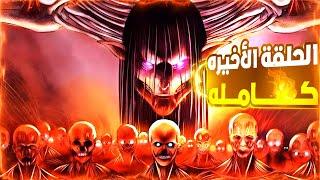 حكاية ايرين _ ملخص انمي هجوم العمالقه كامل جحيم مستعرهنهاية الملحمة الموسم الأخير attack on titan