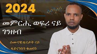 ሌላ ምስ ፋይናንሳዊ ዕዳጋ  ሰሙናዊ ዜናታት ቁጠባን ፋይናንስን  Introduction  to Financial Markets