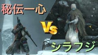 【難易度苦難】蛇の目シラフジをハメれてしまう秘伝一心がスゴイ【sekiro】