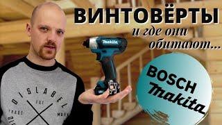 всё о ВИНТОВЁРТАХ. сравнение MAKITA TD110D & BOSCH GDR 120