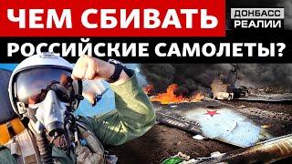 Бои в небе потери авиации Украины и России  Донбасс Реалии