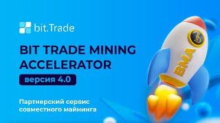 Заработок +100% за квартал на бирже Bit Trade  Запуск сервиса и BMA 4 в системе BitBon