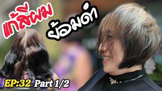 EP32 แก้สีผม ล้างสีย้อมดำ พรางผมขาว สีผมแฟชั่น  ร้านทรงไหน ระยอง Part 12