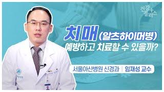 치매 예방하고 치료할 수 있을까? 건강플러스